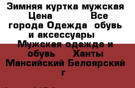 Зимняя куртка мужская › Цена ­ 5 000 - Все города Одежда, обувь и аксессуары » Мужская одежда и обувь   . Ханты-Мансийский,Белоярский г.